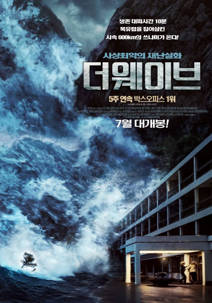 영화 더 웨이브 포스터
