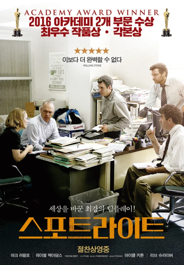 영화 스포트라이트 포스터