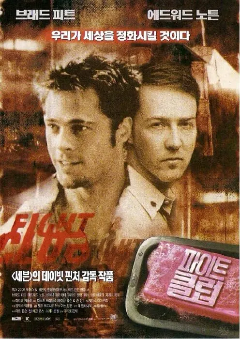 영화 파이트클럽 포스터